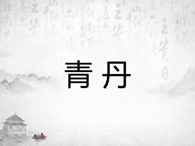 青丹