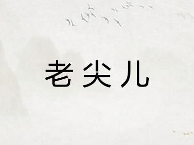 老尖儿