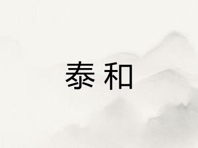 泰和