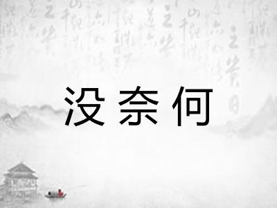 没奈何