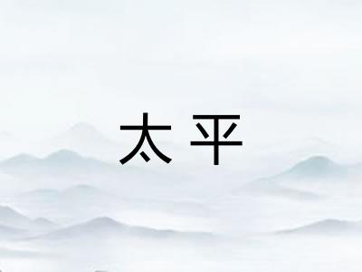 太平