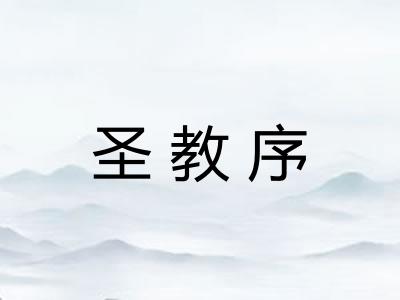 圣教序