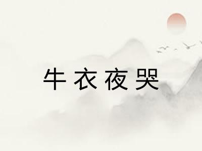 牛衣夜哭