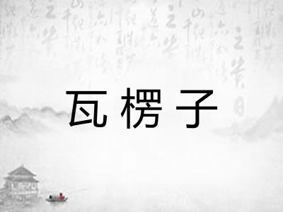 瓦楞子