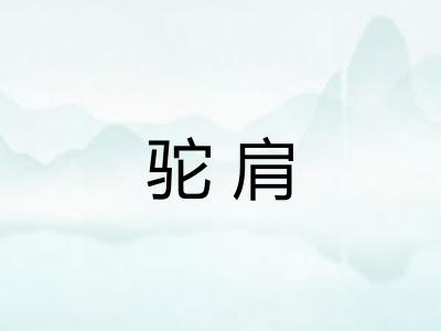 驼肩