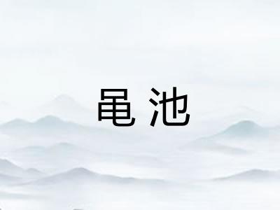 黾池
