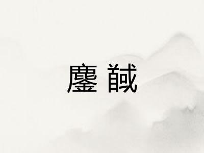 鏖馘