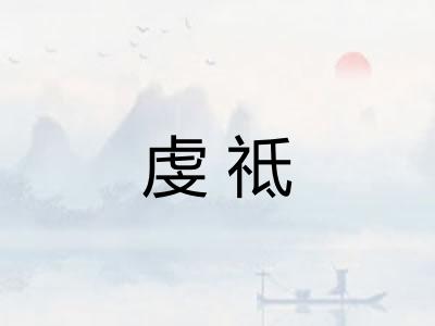 虔祗