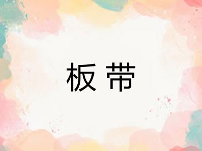 板带