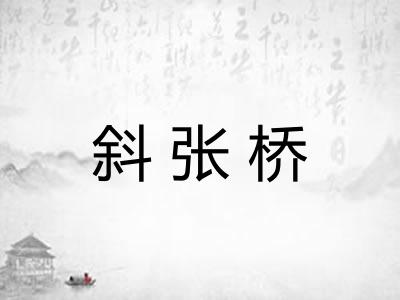 斜张桥