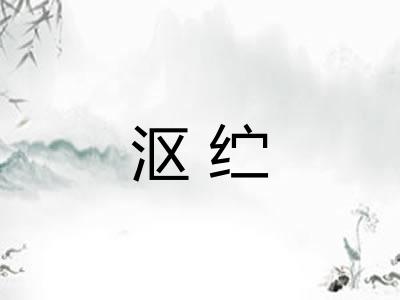 沤纻