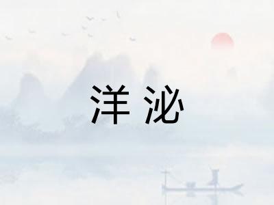 洋泌