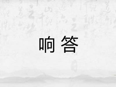 响答