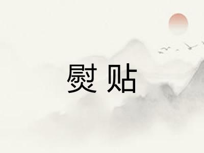 熨贴