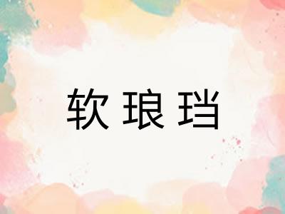 软琅珰