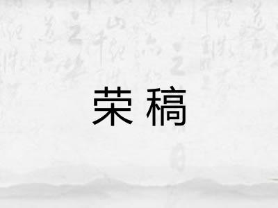 荣稿