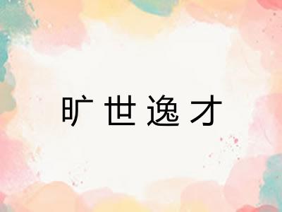 旷世逸才