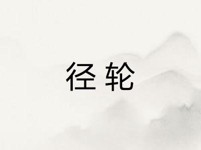 径轮