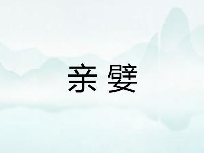 亲嬖