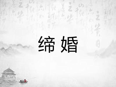 缔婚
