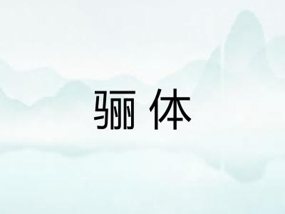 骊体