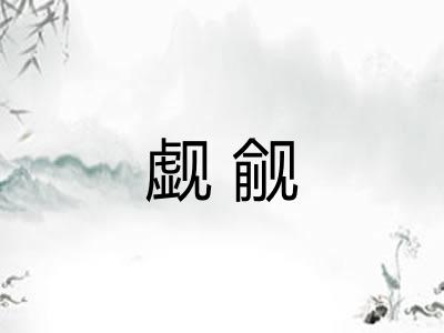 觑觎