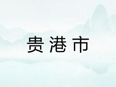 贵港市