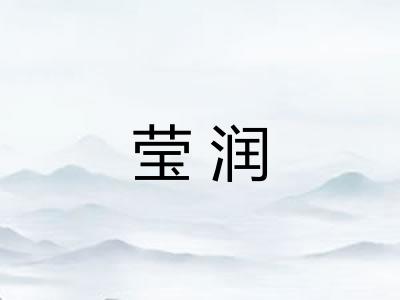 莹润