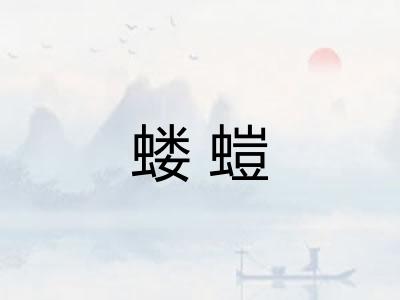 蝼螘