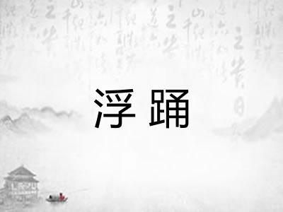 浮踊