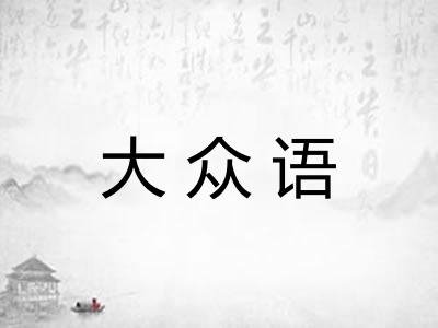 大众语