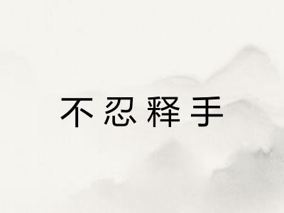 不忍释手