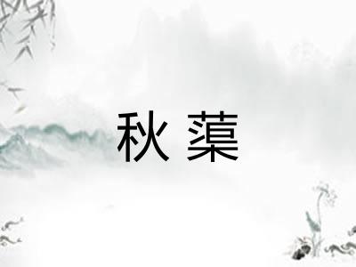 秋蕖