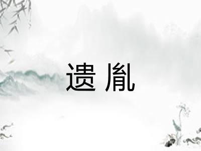 遗胤
