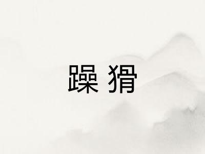 躁猾
