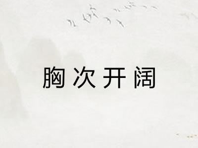 胸次开阔