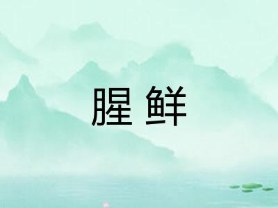 腥鲜