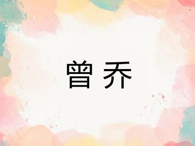 曾乔