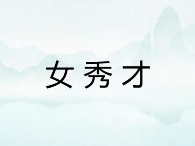 女秀才