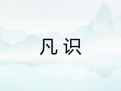 凡识