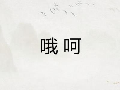 哦呵