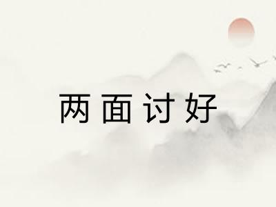 两面讨好