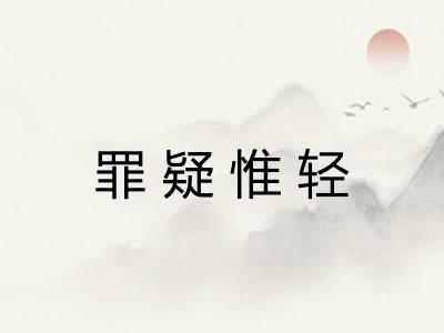 罪疑惟轻