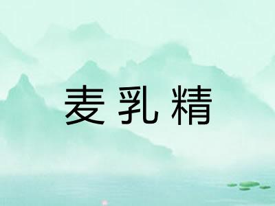 麦乳精
