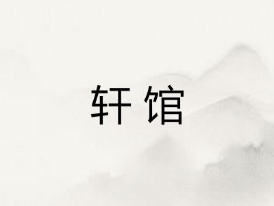 轩馆