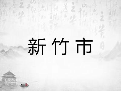 新竹市
