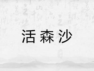 活森沙
