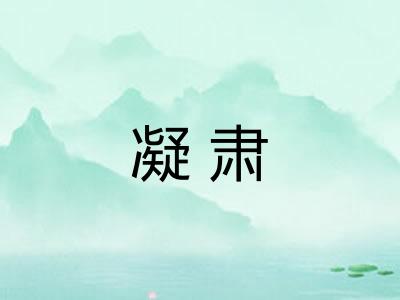 凝肃