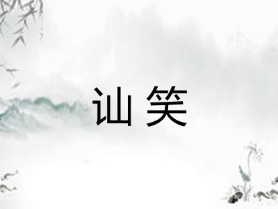讪笑