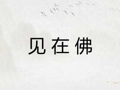 见在佛